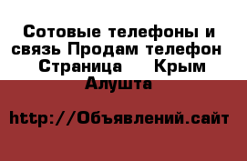 Сотовые телефоны и связь Продам телефон - Страница 2 . Крым,Алушта